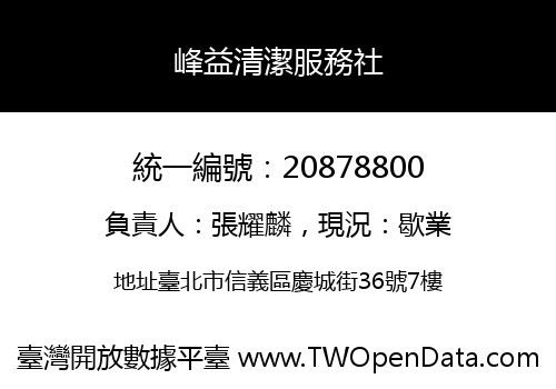 峰益清潔服務社