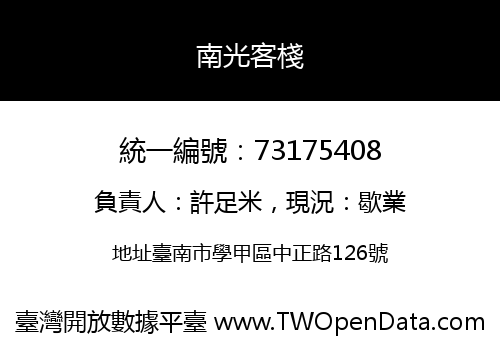 南光客棧