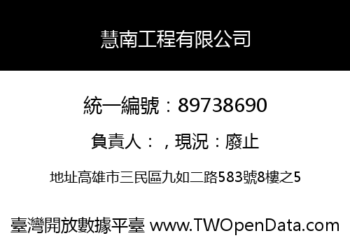 慧南工程有限公司