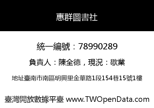 惠群圖書社
