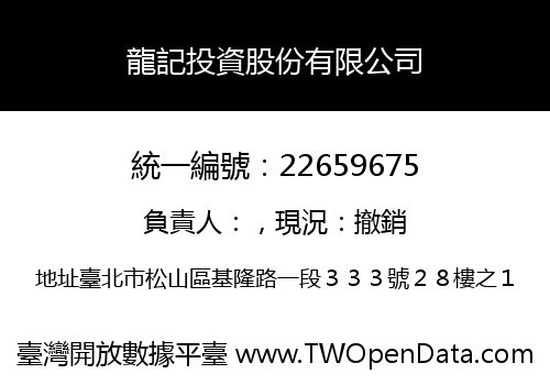 龍記投資股份有限公司