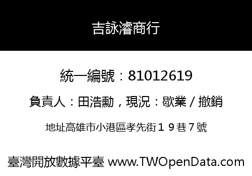 吉詠濬商行