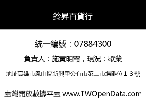 鈴昇百貨行