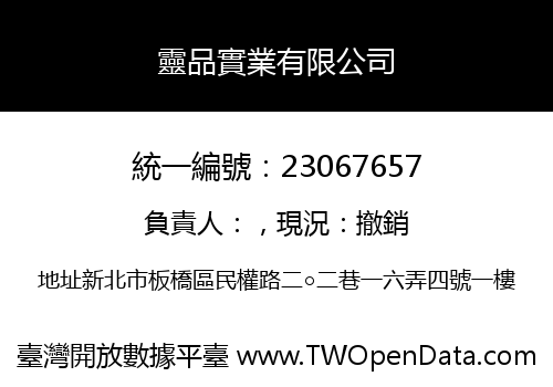 靈品實業有限公司