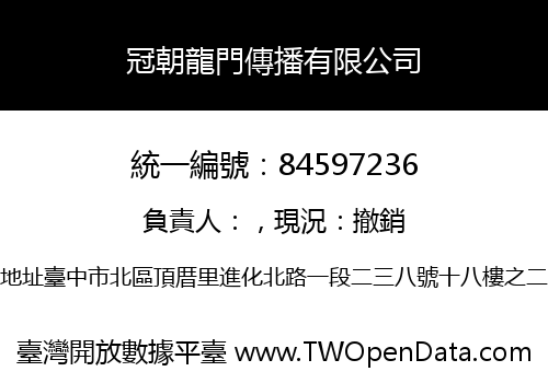 冠朝龍門傳播有限公司