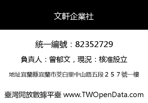 文軒企業社