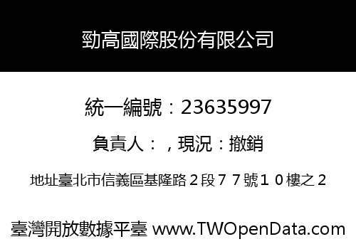 勁高國際股份有限公司
