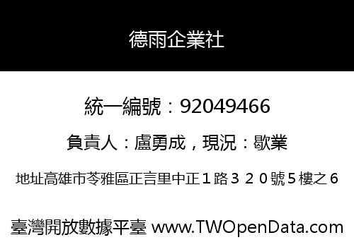德雨企業社