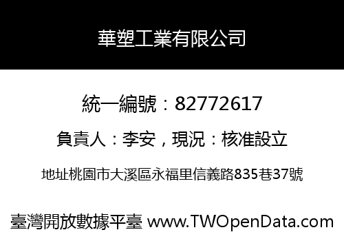 華塑工業有限公司