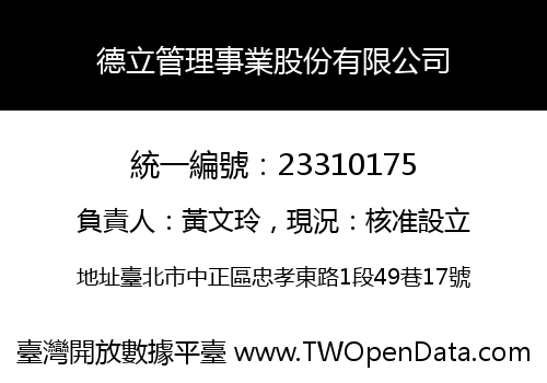 德立管理事業股份有限公司