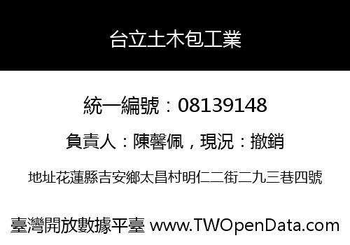 台立土木包工業