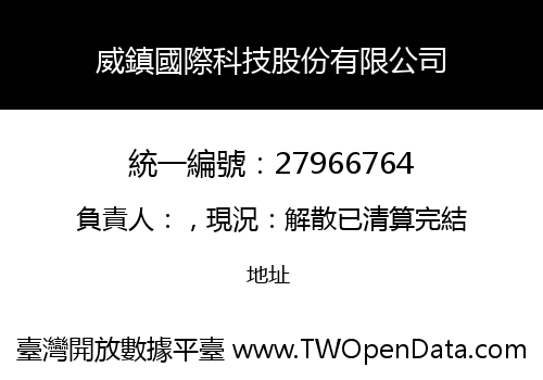威鎮國際科技股份有限公司