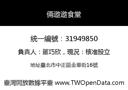 倆邀邀食堂