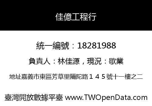佳億工程行