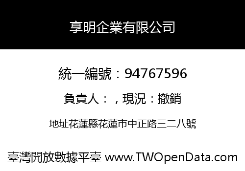 享明企業有限公司
