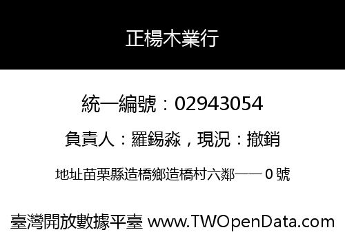 正楊木業行