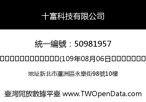 十富科技有限公司
