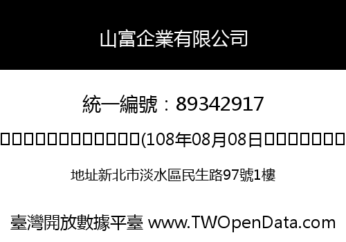 山富企業有限公司