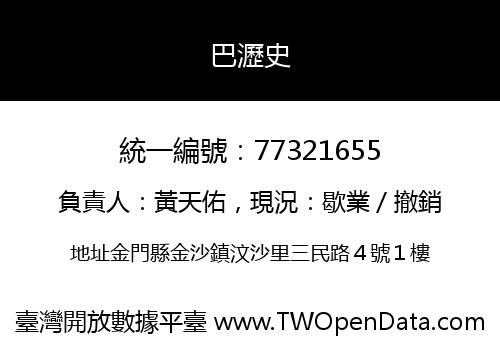 巴瀝史