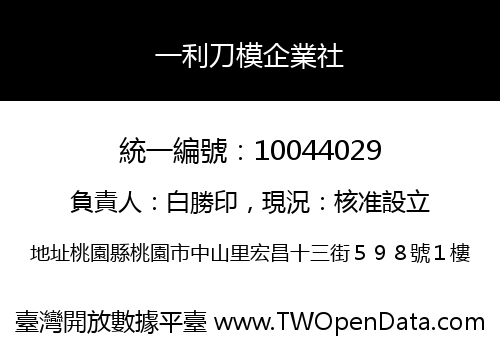 一利刀模企業社