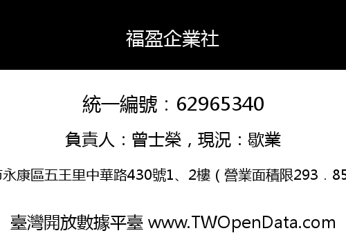 福盈企業社