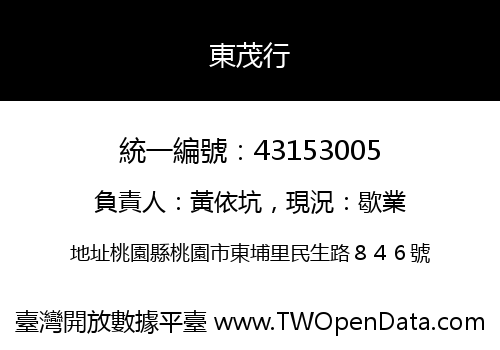 東茂行