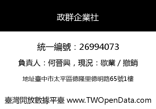 政群企業社