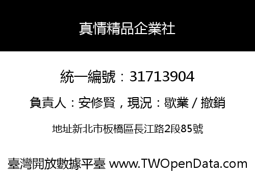 真情精品企業社
