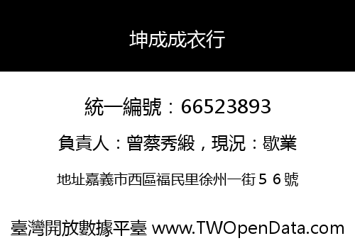 坤成成衣行