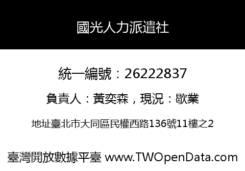 國光人力派遣社