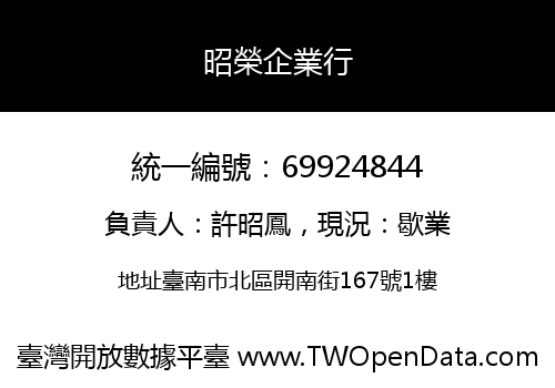 昭榮企業行