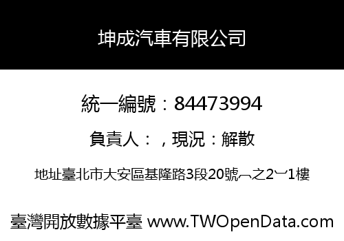 坤成汽車有限公司
