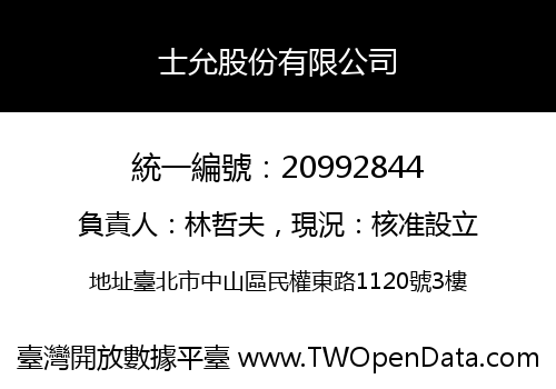 士允股份有限公司