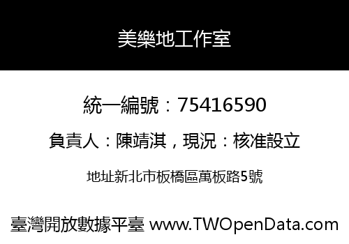 美樂地工作室