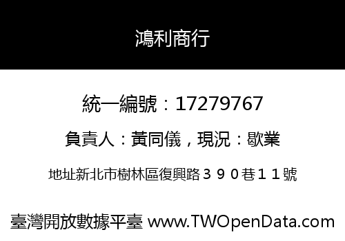 鴻利商行