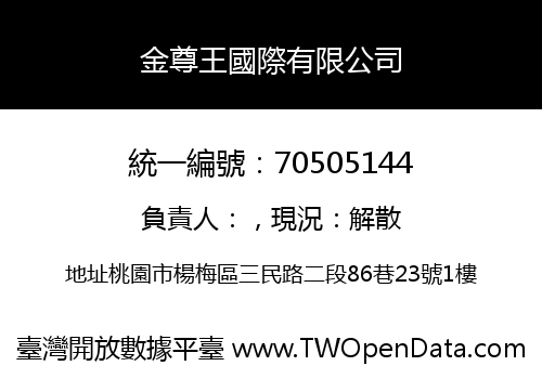 金尊王國際有限公司
