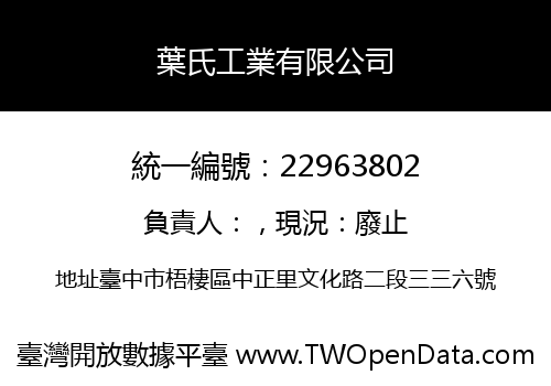 葉氏工業有限公司