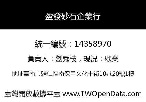 盈發砂石企業行