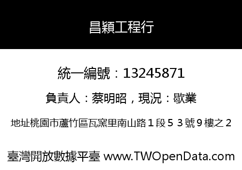 昌穎工程行