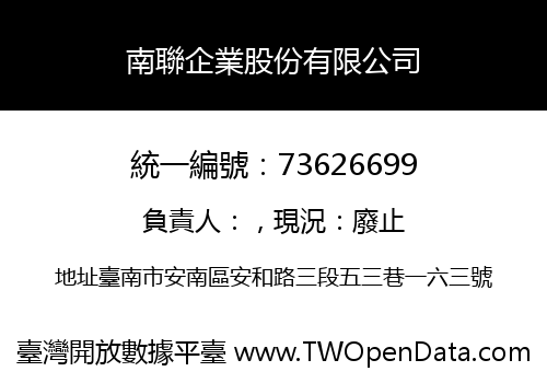 南聯企業股份有限公司