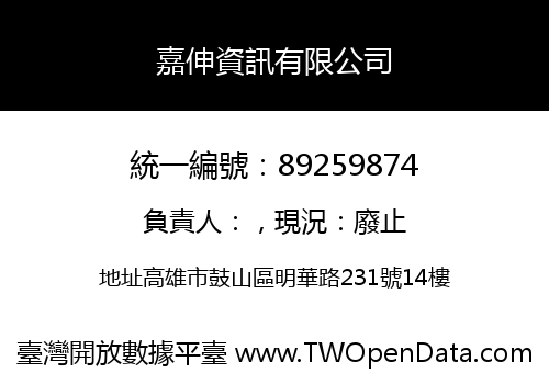 嘉伸資訊有限公司