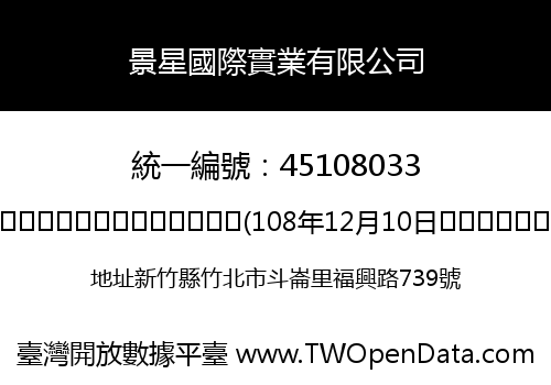 景星國際實業有限公司