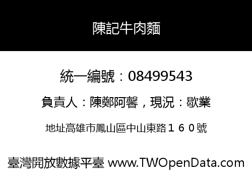 陳記牛肉麵