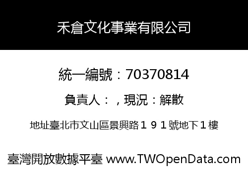 禾倉文化事業有限公司