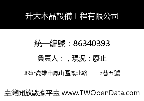 升大木品設備工程有限公司