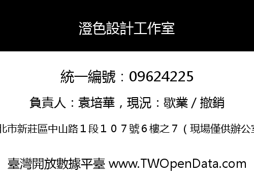 澄色設計工作室