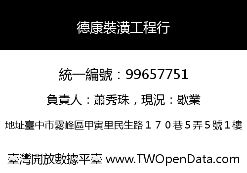德康裝潢工程行