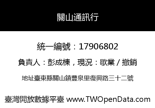 關山通訊行