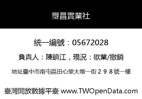 璽昌實業社