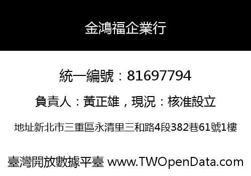 金鴻福企業行